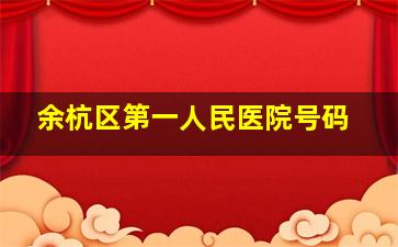 余杭区第一人民医院号码