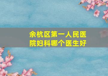 余杭区第一人民医院妇科哪个医生好