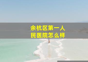 余杭区第一人民医院怎么样