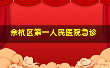 余杭区第一人民医院急诊