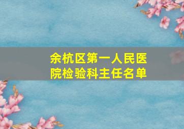 余杭区第一人民医院检验科主任名单