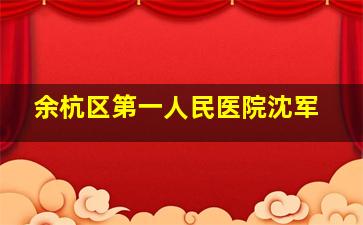 余杭区第一人民医院沈军