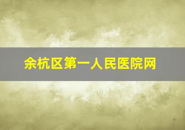 余杭区第一人民医院网