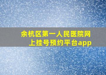 余杭区第一人民医院网上挂号预约平台app