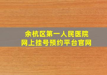 余杭区第一人民医院网上挂号预约平台官网