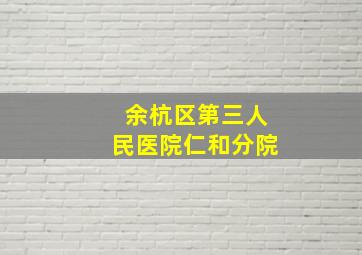 余杭区第三人民医院仁和分院