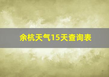 余杭天气15天查询表