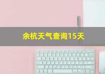 余杭天气查询15天