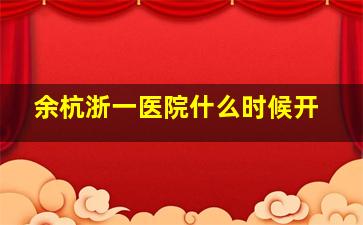 余杭浙一医院什么时候开