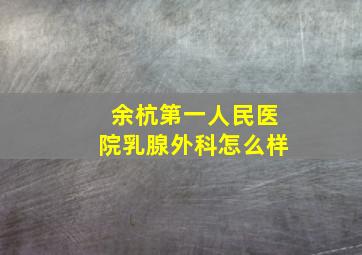 余杭第一人民医院乳腺外科怎么样