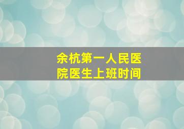 余杭第一人民医院医生上班时间