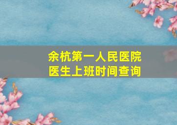 余杭第一人民医院医生上班时间查询