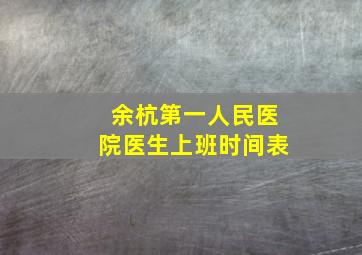 余杭第一人民医院医生上班时间表