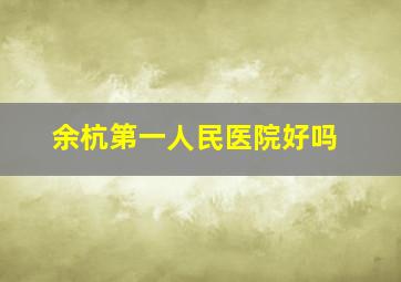 余杭第一人民医院好吗