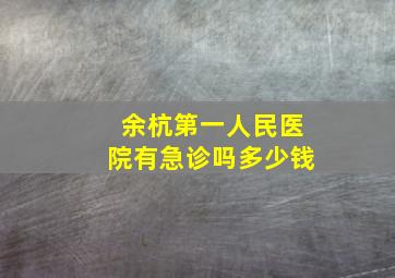 余杭第一人民医院有急诊吗多少钱