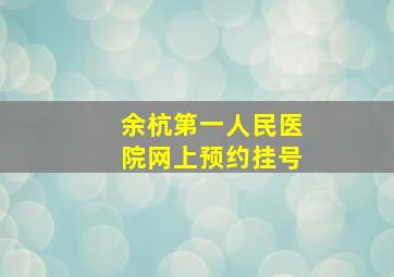 余杭第一人民医院网上预约挂号