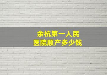 余杭第一人民医院顺产多少钱