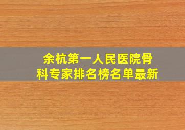 余杭第一人民医院骨科专家排名榜名单最新