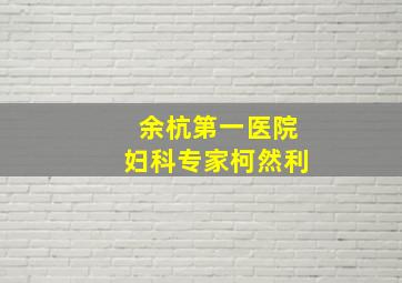 余杭第一医院妇科专家柯然利