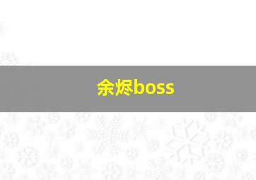 余烬boss