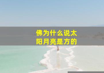 佛为什么说太阳月亮是方的