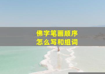 佛字笔画顺序怎么写和组词