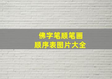 佛字笔顺笔画顺序表图片大全