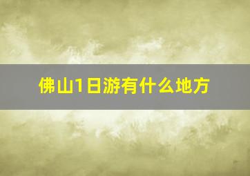 佛山1日游有什么地方