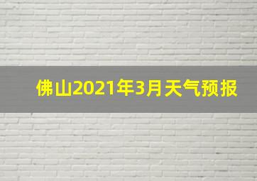 佛山2021年3月天气预报