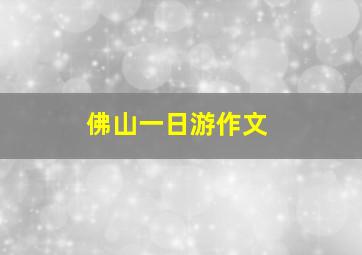 佛山一日游作文