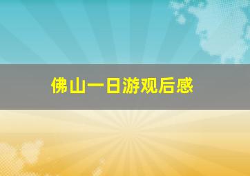 佛山一日游观后感