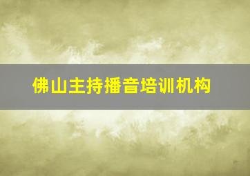 佛山主持播音培训机构