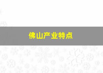 佛山产业特点