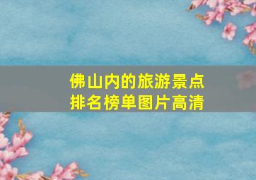 佛山内的旅游景点排名榜单图片高清