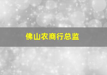 佛山农商行总监