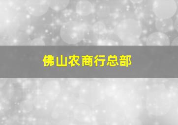 佛山农商行总部