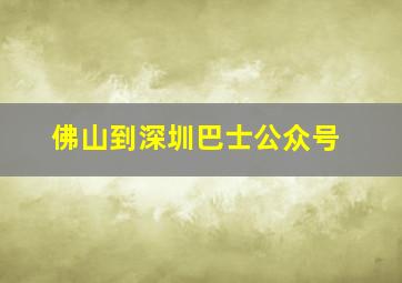 佛山到深圳巴士公众号