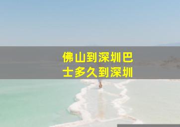 佛山到深圳巴士多久到深圳