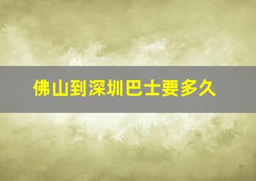 佛山到深圳巴士要多久