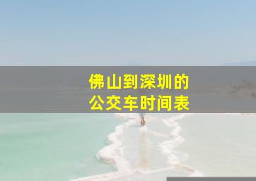 佛山到深圳的公交车时间表