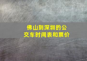 佛山到深圳的公交车时间表和票价