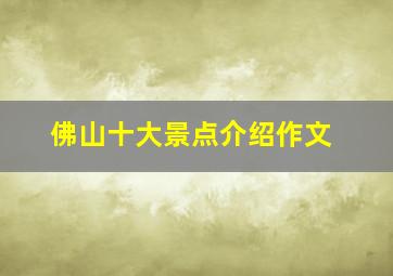 佛山十大景点介绍作文