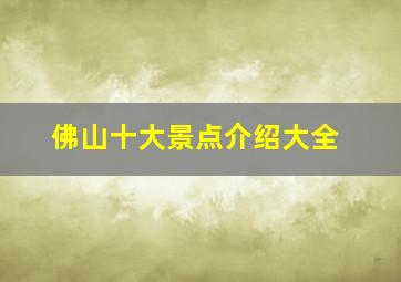 佛山十大景点介绍大全