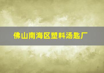 佛山南海区塑料汤匙厂