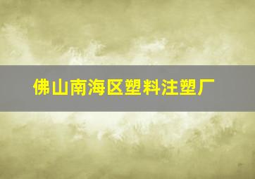 佛山南海区塑料注塑厂