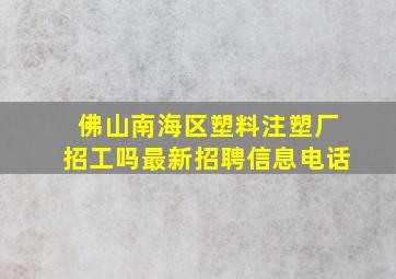 佛山南海区塑料注塑厂招工吗最新招聘信息电话