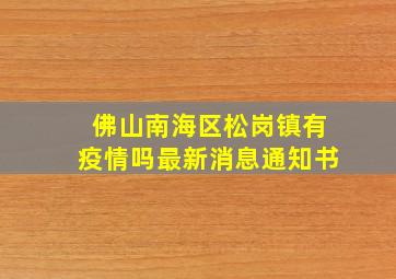 佛山南海区松岗镇有疫情吗最新消息通知书