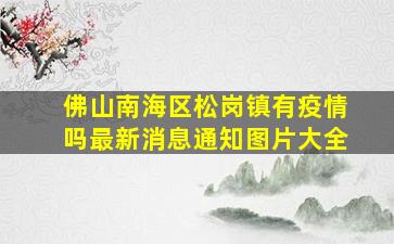 佛山南海区松岗镇有疫情吗最新消息通知图片大全