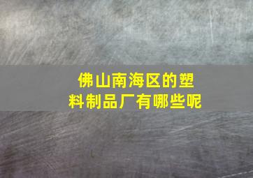 佛山南海区的塑料制品厂有哪些呢