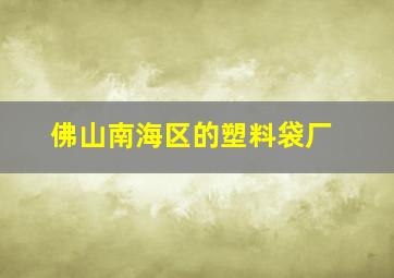 佛山南海区的塑料袋厂